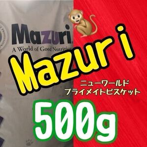【送料無料】Mazuri モンキーフード500g!