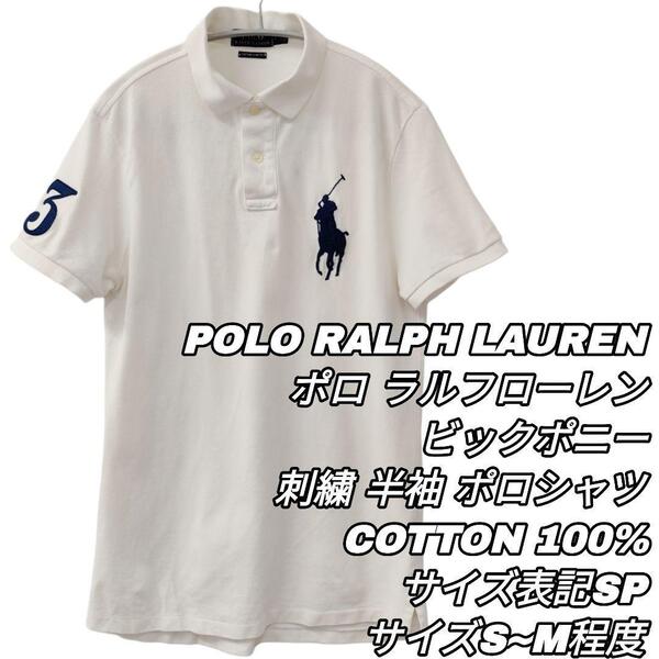 【最終値下げ】600 POLO RALPH LAUREN ポロラルフローレン ビッグポニー 半袖ポロシャツ SP S~Mサイズ相当 刺繍 コットン100% トップス