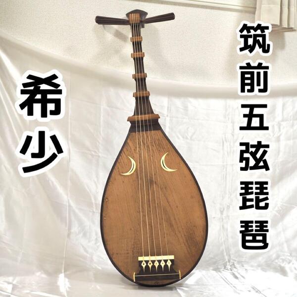 時代和楽器 筑前五弦琵琶