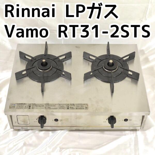 Rinnai リンナイ ガスコンロ LPガスVamo RT31-2STS