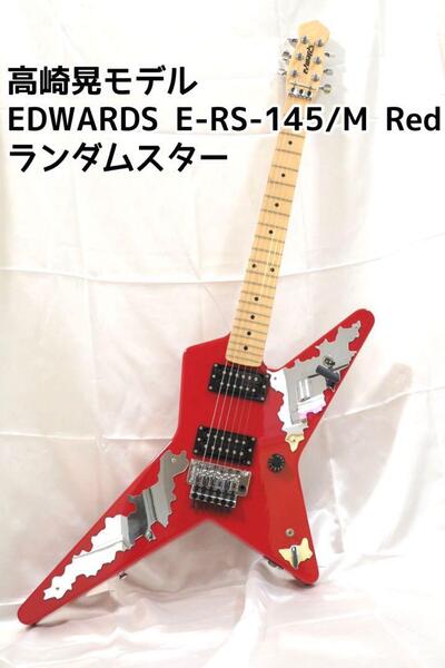 高崎晃モデル EDWARDS ESP E-RS-145/M Red ギター