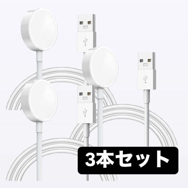 【純正互換】AppleWatch アップルウォッチ 充電ケーブル USB タイプA TypeA 1m 磁気 充電器 3本セット Apple Watch【24時間以内発送】
