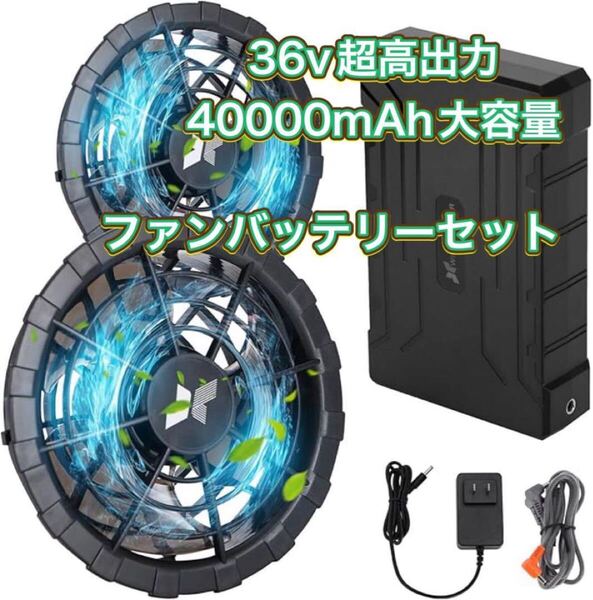 36V超高出力 40000mAh大容量 空調作業服 ファンバッテリーセット 5段階風速調節 2種類モード 9cm服穴径対応 空調ウェア用 空冷調節作業服
