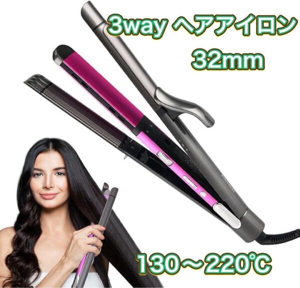 3wayヘアアイロン 32mmカール/ストレート両用 多段階温度調節(130-220℃)&45分自動オフ 急速加熱 ストレートアイロン
