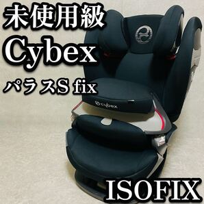 送料無料 Cybex サイベックス パラスSフィックス ISOFIX チャイルドシート ディープブラック インパクトシールド