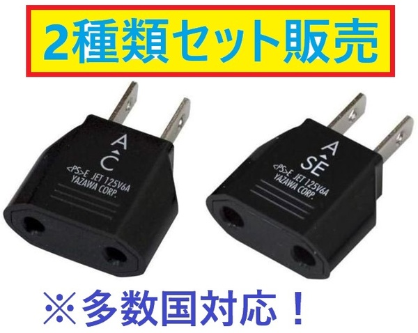 ヤザワ Yazawa 国内用変換プラグ CとSEタイプセット 各1個 ※多数国対応