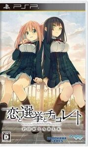 恋と選挙とチョコレート ポータブル/PSP