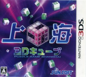上海3Dキューブ/ニンテンドー3DS