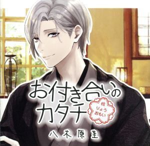 お付き合いのカタチ 八木原圭/(アニメ/ゲーム)