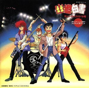 「幽☆遊☆白書」ミュージックバトル編/アニメ