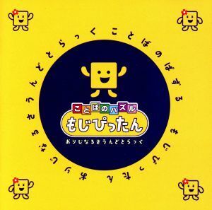 ことばのパズル もじぴったん おりじなるさうんどとらっく/ゲームミュージック