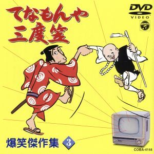 2025年最新】Yahoo!オークション -てなもんや三度笠の中古品