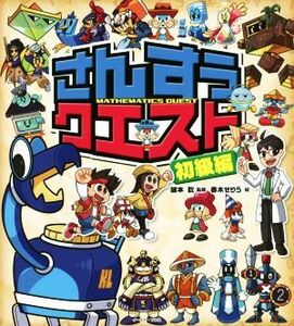さんすうクエスト 初級編/鍵本聡(著者),春木せりう