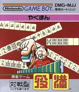 役満/ゲームボーイ
