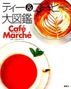 ティー&コーヒー大図鑑 Caf´e March´e/講談社