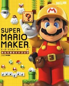 Wii U スーパーマリオメーカーかんぺきガイドブック ファミ通の攻略本/週刊ファミ通編集部(著者)