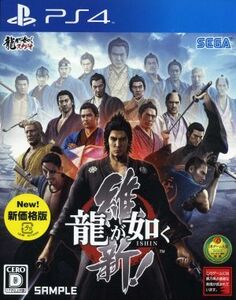 龍が如く 維新! 新価格版/PS4