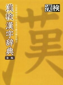 漢検漢字辞典 第2版/日本漢字能力検定協会(編者)
