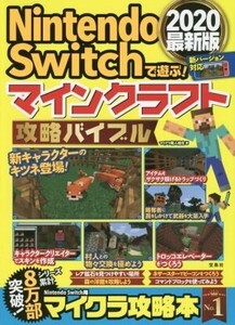 NintendoSwitchで遊ぶ!マインクラフト攻略バイブル 2020最新版/マイクラ職人組合(著者)