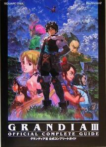 グランディア3 公式コンプリートガイド/スクウェアエニックス(編者)