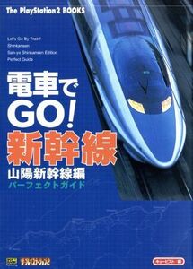 電車でGO!新幹線山陽新幹線編パーフェクトガイド The PlayStation2 BOOKS/ザプレイステーション編集部(編者),
