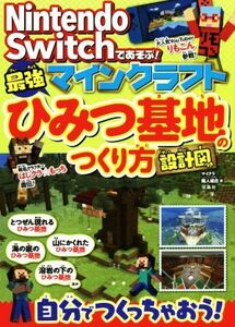 Nintendo Switchであそぶ!マインクラフト最強ひみつ基地のつくり方/マイクラ職人組合(著者)