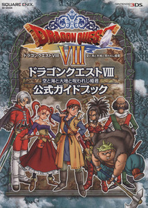 ニンテンドー3DS ドラゴンクエストVIII 空と海と大地と呪われし姫君 公式ガイドブック SE-MOOK/スクウェア・エ