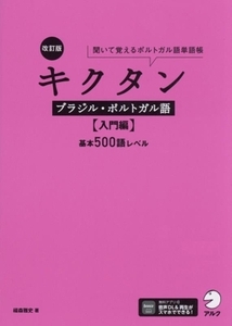 キクタン ブラジル・ポルトガル語 入門編 改訂版 基本500語レベル 聞いて覚えるポルトガル語単語