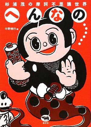 Yahoo!オークション - 杉浦茂 孫悟空 昭和32年 初版 非貸本