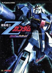 機動戦士Zガンダム・エゥーゴvs.ティターンズ・テクニカルガイド The PlayStation2 BOOKS/エンタテインメント書籍編