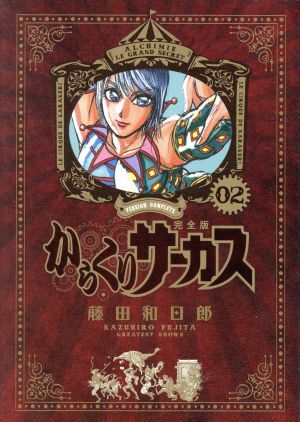 Amazon.co.jp: からくりサーカス完全版 全巻セット 全26巻 藤田