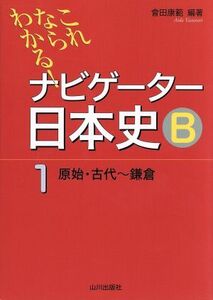 ナビゲーター日本史B 原始・古代~鎌倉 新版(1) これならわかる!/會田康範(編著)