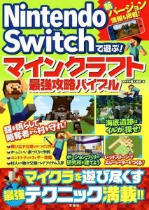 Nintendo Switchで遊ぶ!マインクラフト最強攻略バイブル/マイクラ職人組合(著者)