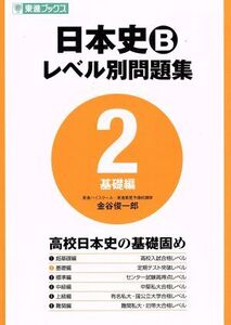 日本史B レベル別問題集 基礎編(2) 東進ブックス/金谷俊一郎(著者)