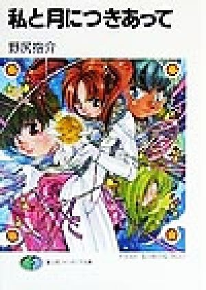 Amazon.co.jp: ロケットガール 文庫 全4巻完結セット (富士見