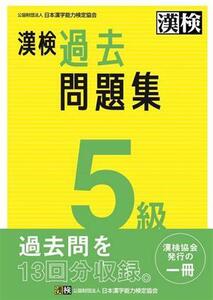 漢検5級過去問題集/日本漢字能力検定協会(編者)