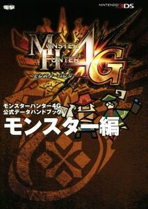 ニンテンドー3DS モンスターハンター4G 公式データハンドブック モンスター編/電撃攻略本編集部(編者