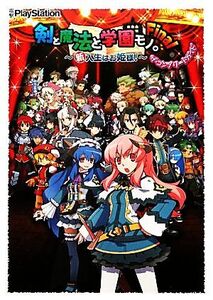 剣と魔法と学園モノ。Final-新入生はお姫様!-ザ・コンプリートガイド/電撃プレイステーション編集部【編】