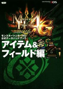 ニンテンドー3DS モンスターハンター4G 公式データハンドブック アイテム&フィールド編/電撃攻略本編集
