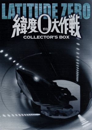 緯度0大作戦」＜3バージョン音声解説付＞谷特撮豪華DVD-BOX