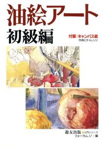 油絵アート(初級編) 入門シリーズ/フォーラム11(編者)