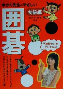 ゆかり先生のやさしい囲碁 初級編(初級編)/梅沢由香里