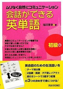 会話できる英単語 初級編 ムリなく自然にコミュニケーション/塩田寛幸【著】