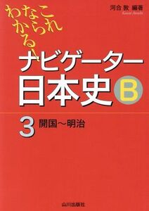 ナビゲーター日本史B 開国~明治 新版(3) これならわかる!/河合敦