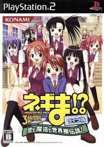 ネギま!?3時間目~恋と魔法と世界樹伝説!~ライブ版/PS2