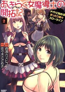 おきらく女魔導士の開拓記(2) メイドと始めるまったり楽々スローライフ バンブーC/貞清カズヒコ(著者),