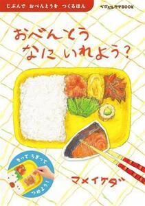 おべんとうなにいれよう? じぶんで おべんとうを つくるほん ぺぱぷんたすBOOK/マメイケダ(著者
