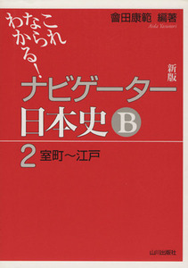 ナビゲーター日本史B 室町~江戸 新版(2) これならわかる!/會田康範(編著)