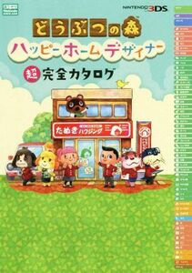 ニンテンドー3DS どうぶつの森ハッピーホームデザイナー超完全カタログ/Nintendodream編集部(著者)