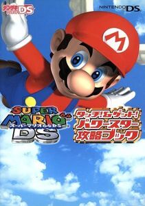 スーパーマリオ64DSタッチ!&ゲット!/電撃ゲームキューブ編集部(著者)